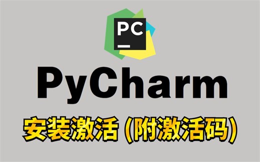 【2023版】5分钟教你PyCharm专业版下载+安装+激活！一键激活，永久使用！附激活码，新手必看Python入门教程