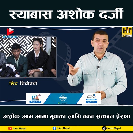 61K views · 4.4K reactions | स्याबास अशोक दर्जी आम आमा बुबाका लागि बन्न सक्छन् प्रेरणा #ashokDarji #ManBinakoDhan #IntroNepal #TankaBudathoki | Intro Nepal | Facebook