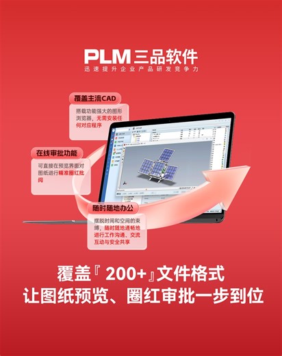 覆盖 200 + 文件格式！三品 PLM 让图纸预览、圈红审批一步到位
