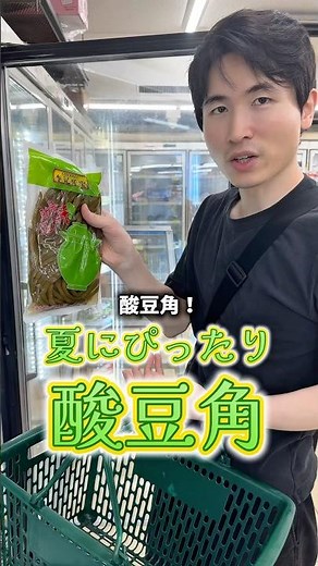 [Sour Bean Corner] Perfect for summer! "Sasage" pickles 🫛 #Japanese-Chinese couple #Chinese food ...