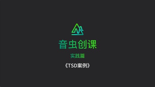 3-1-4 音虫创课｜实践课｜《TSD案例》