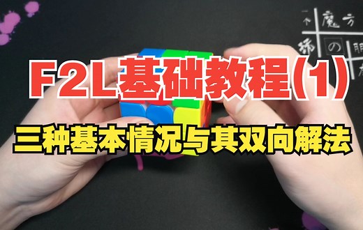 【F2L的基础教程1】得F2L者得三速！