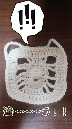 話題の猫モチーフ編んでみた！ #編み物 #crochet #かぎ針編み #ねこ#crochetcatpattern