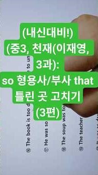 (내신대비!) (중3, 천재(이재영, 3과): so 형용사/부사 that 틀린 곳 고치기(3편)