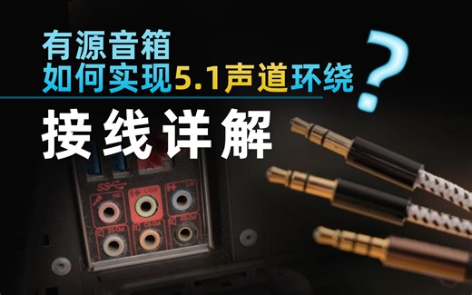 有源音箱如何接线实现5.1声道环绕？打造桌面家庭影院 补充说明