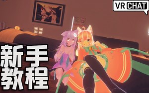 VRCHAT 新手入门最全面的教程！！