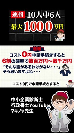 中小企業・個人事業向けの補助金・助成金については：無料で専門家を紹介・補助金・助成金の申請サポートや活用希望の方はこちらから→ https://forms.gle/NXexN3JCBB2Du1TE7 1000万円補助金 採択確率は61.3％ 速報で中小企業・個人事業主向けの補助金に関する最新情報と注意点を解説！ 今回は、61.3%という高い採択率を記録した「事業承継・M&A補助金」の採択結果公表や、随時申請受付中で小規模事業者でも活用しやすい「中小企業省力化投資補助金（カタログ注文型）」の動向を解説します。補助金はコスト0円で数百万円以上の資金獲得につながる大きなチャンスですが、原則として後払いの立替払いや事業計画との整合性が不可欠であり、本業を優先して惑わされない冷静な姿勢が求められます。注意点含め補助金の活用法とは・・・ #補助金 #中小企業庁 #経済産業省 【PR】あなたはいくら、もらえる？？『３０秒でできる補助金・助成金診断』 LINE登録して、もらえる補助金・助成金をチェック → https://lin.ee/mheCegv （提供：株式会社西河マネジメントセンター・社会保険