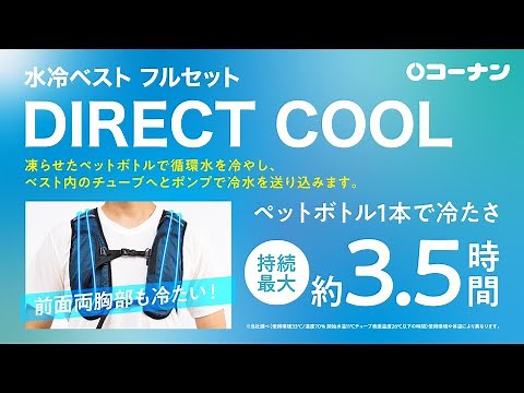 快適】暑い季節も快適に！コーナンの水冷ベスト フルセット DIRECT COOL