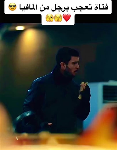 قصة حب مافيا: زعيم يحب زعيمة أصغر منه