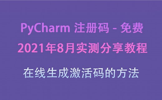PyCharm激活码2021年最新PyCharm无需破解就可以激活方法
