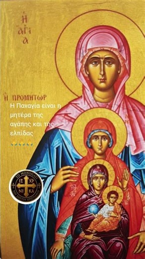 Η ΠΑΝΑΓΙΑ ΕΙΝΑΙ Η ΜΗΤΕΡΑ ΤΗΣ ΑΓΑΠΗΣ 🙏🙏🙏#αγάπη #προσευχή #συγχώρεση