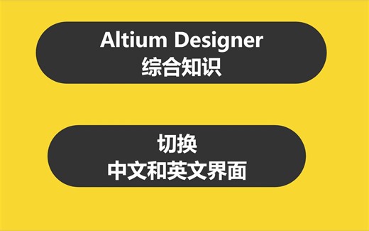 0.3_AltiumDesigner配置中文或英文界面的方法