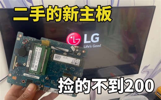 捡垃圾捡到新主板，j4105性能足够强大吗