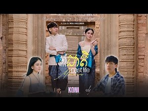 ចាំជាតិ Past life memories [ NOLYKA PRE WEDDING MOVIE ]