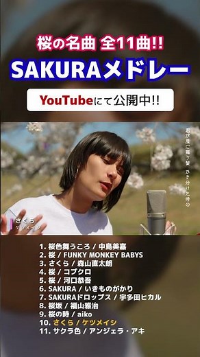 【桜の名曲】絶対春に聴きたい！感動の『SAKURAメドレー』作ってみた🌸