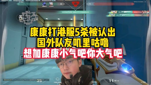 康康打港服5杀被认出，国外队友叽里咕噜，想加康康小气吧你大气吧