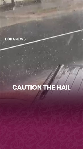 Mesaieed in Al Wakrah Municipality has experienced intense hail. This footage was kindly sent by one of our followers. Comment or share below the weather in your locality. | Doha News