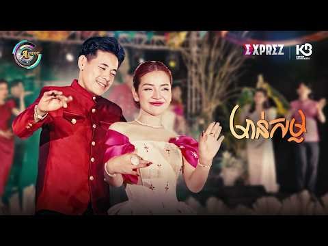 មាន់សម្ល | ខាត់ សួស្តី & រាជ ប្រាថ្នា [ OFFICIAL MV ]