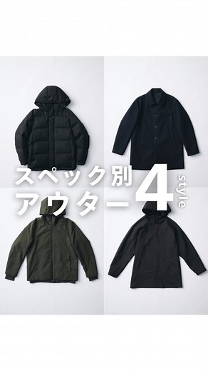 GLOBAL WORK Men(グローバルワーク) on Instagram: "・ 【スペック別・アウター4選】 GLOBAL WORKの高機能アウターをタイプ別にご紹介。 ①GUARDTECH ブルゾン 軽やかで暖かく、つい手に取りたくなるアウターです。 通勤電車やショッピングモールや外出先も意外と暖かい･･･ そういったお悩みにぴったりの一着です。 現代の冬の暮らしにフィットするアイテム。 ②LIGHT WARM スマートブルゾン 冬から春先まで活躍する素材感で、とにかく汎用性の高いアイテム。 迷ったらこれを買えば間違いなしなアウターです。 デザインバリエーションも豊富だから、 コーデやシーンに合わせてお好みの一枚を選んで。 ③防風スマートショートステンカラーコート スマートな見た目とは裏腹に防風機能が付いたあったかアウター。 お仕事やフォーマルなシーンにマッチするデザインなのに、 風を防いでくれる、デザインも機能も両得な優秀アイテム。 ④HIGH SPEC URBANDOWN GLOBAL WORKのメンズアウターの中で最も暖かさに優れた一枚。 切り替えデザインやきれいに見