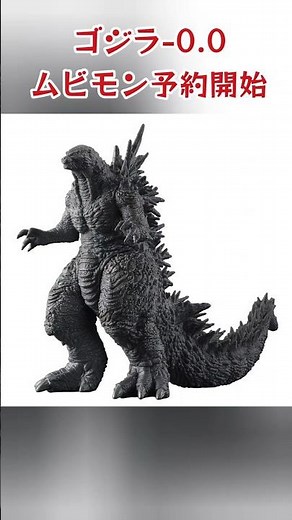 ゴジラ2026 ゴジラ-0.0 ムビモン予約開始 #shorts ムービーモンスターシリーズ Godzilla Minus Zero ソフビ フィギュアmovie monster series