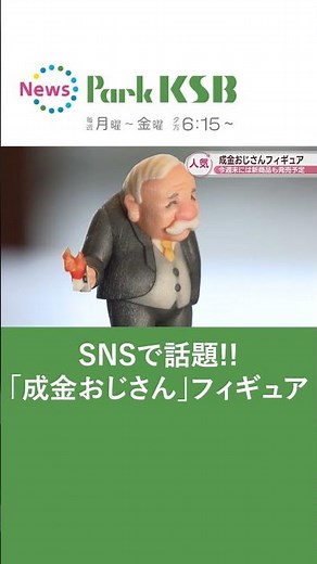 あの「成金おじさん」フィギュアがSNSで話題に！ 美術館などに注文相次ぐ アクリルスタンドも販売へ 香川