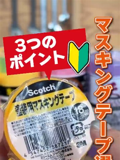 マスキングテープの選び方｜色だけで失敗しない方法