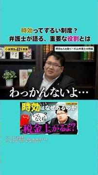 時効ってずるい制度？弁護士が語る、重要な役割とは。弁護士が解説【弁護士のウラ常識Ι切り抜き】#法律 #時効 #事件