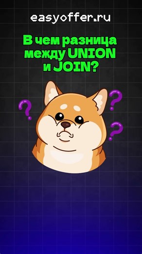 What is the difference between UNION and JOIN?