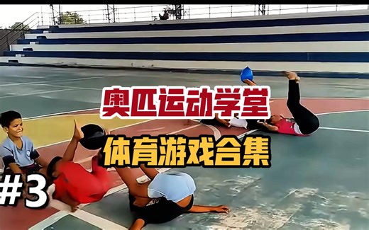 你的体育课游戏用完了吗，游戏集合来啦