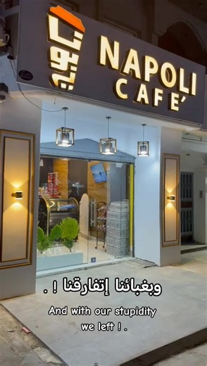 ‏#libya🇱🇾 #Napoli_cafe #
