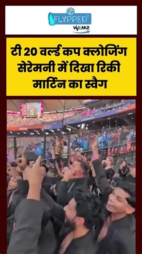 टी 20 वर्ल्ड कप क्लोजिंग सेरेमनी में दिखा रिकी मार्टिन का स्वैग!!