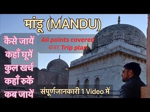 MANDU । मांडू । budget trip plan | complete information | Hemu vlogs | madhya pradesh