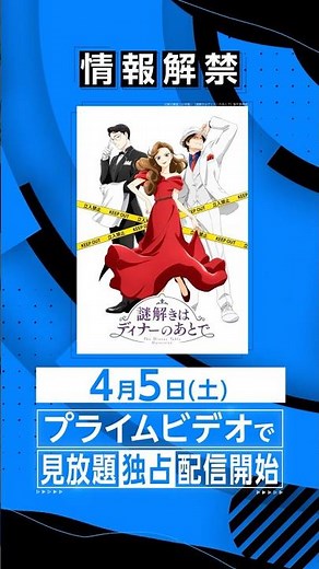 『謎解きはディナーのあとで』4月5日(土)より見放題独占配信決定🔍 #謎解きはディナーのあとで #謎D #アニメ #anime #プライムビデオ #アマプラ