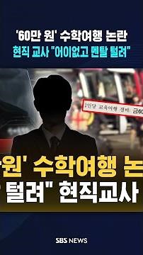 '60만 원' 수학여행 논란.."어이없고 멘탈 털려" 현직 교사 해명 나왔다 #shorts