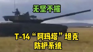 无坚不摧：解读T-14阿玛塔坦克防护系统