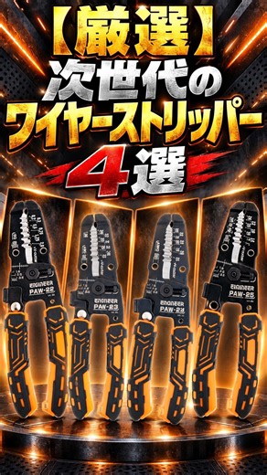 【厳選】次世代のワイヤーストリッパー4選