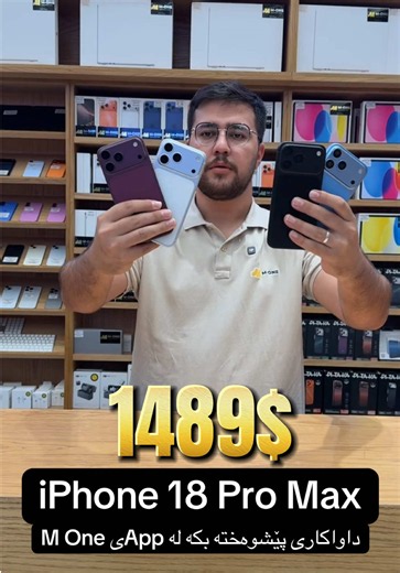 iPhone 18 Pro Max داواکاری پێشوەختە بکە لە بەرنامەی M One . . . . . . . . . #MOne #Erbil #iPhone18Pro #iPhone18ProMax #Apple