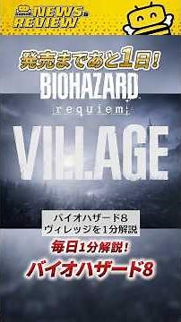 [Biohazard 8] Story explanation for Resident Evil 8 Village | Only one day left until BioRequiem ...