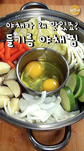 간단한 다이어트 채소찜 레시피