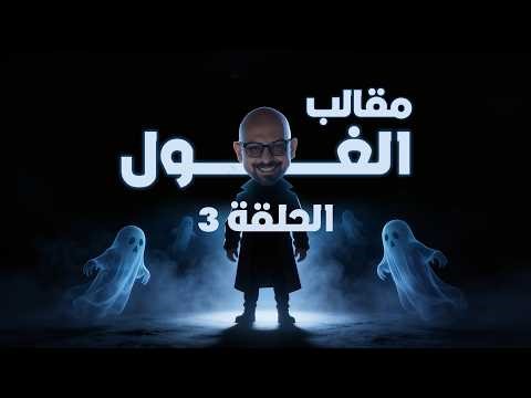 الحلقة الثالثة و الصدمة الكبيرة - رمضان 2026