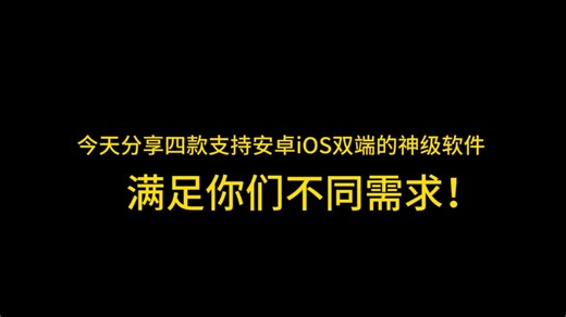 今天分享四款支持安卓iOS双端的神级软件 ，满足你们不同需求