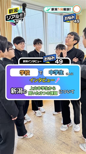 後藤 ひろかつ ｜『新潟のリアル!!』｜Flags Niigata代表🌾 | 新潟県内で生徒数1位の #上山中学校！ 念願20人ほど入学者が増えてるとのこと。 先月の講演終わりに声を聞かせてくれました。 上中のみんな！！3つ出してくれたので、3つ解説とったよ！！！広げてね！！笑 —— 『新潟インタビュー_No.49』... | Instagram