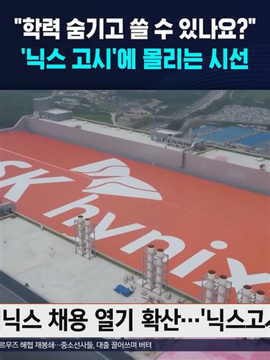학력 숨기고 쓸 수 있나요?..'닉스 고시'에 몰리는 시선 #하이닉스 #닉스고시 #대졸 #중졸 #킹산직 #취직
