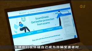 政府加强ScamShield功能 推出全天候热线和新网站