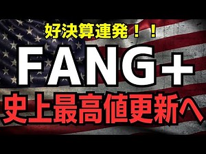 【毎月不労所得】FANG+が史上最高値を更新！知らないと損する「3つの買い場」と「危険な罠」。高値掴みを避けて賢く稼ぐ【新NISA】