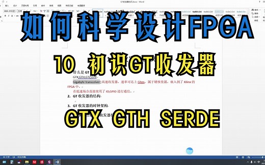 11.如何科学设计FPGA系列：Xilinx FPGA的GT收发器 GTX GTH SERDES
