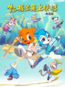 虹猫蓝兔七侠传 粤语版