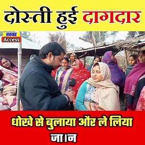 दोस्ती हुई दागदार। part 3 | Khabar Access