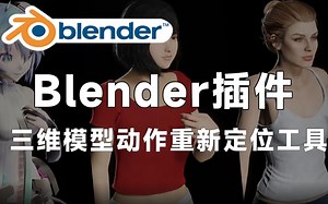 【Blender黑科技插件】三维模型动作重新定位工具 Vmd Retargeting V1.19.1