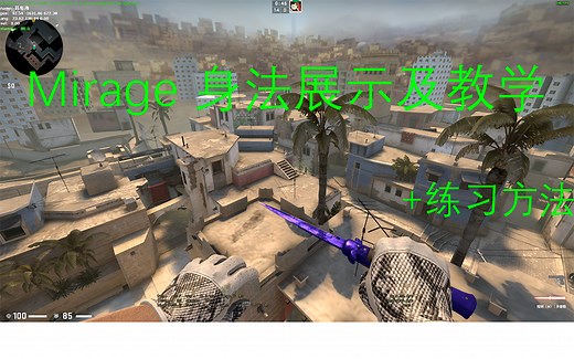 最新最全的Mirage所有身法展示及教学（附练习方法）